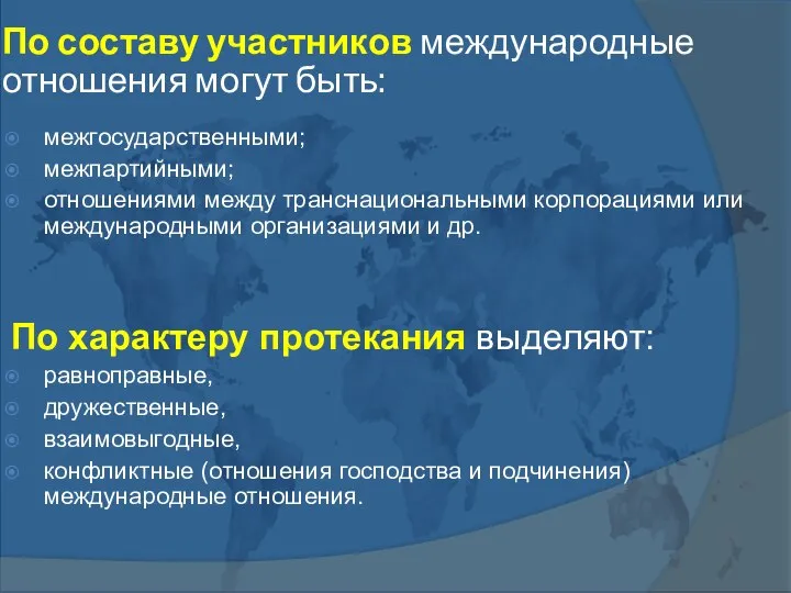 По составу участников международные отношения могут быть: межгосударственными; межпартийными; отношениями между