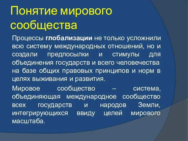 Понятие мирового сообщества Процессы глобализации не только усложнили всю систему международных