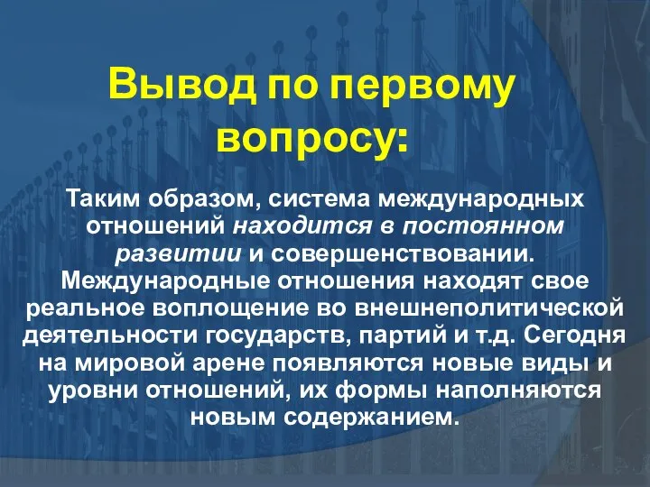 Вывод по первому вопросу: Таким образом, система международных отношений находится в