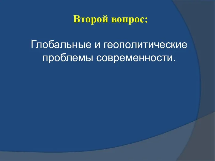 Второй вопрос: Глобальные и геополитические проблемы современности.