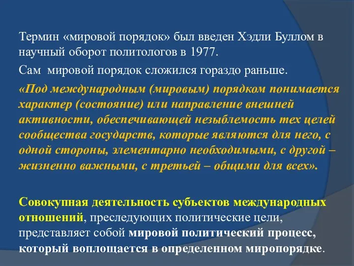 Термин «мировой порядок» был введен Хэдли Буллом в научный оборот политологов