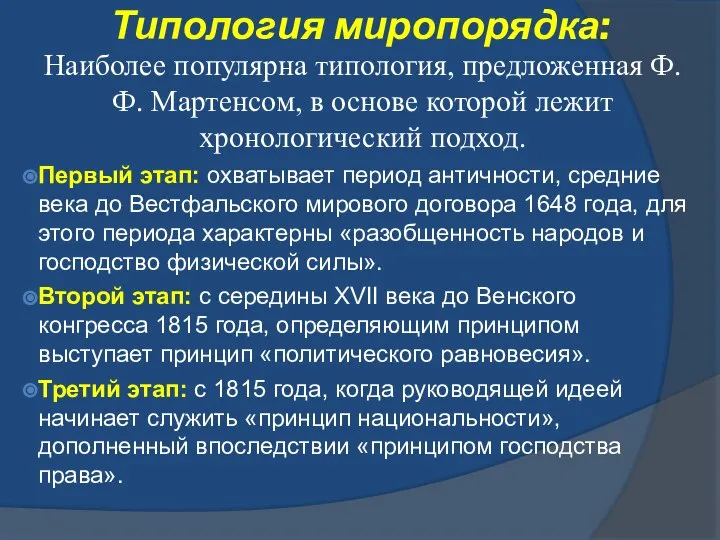 Типология миропорядка: Наиболее популярна типология, предложенная Ф.Ф. Мартенсом, в основе которой