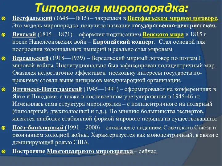 Типология миропорядка: Вестфальский (1648—1815) – закреплен в Вестфальском мирном договоре. Эта