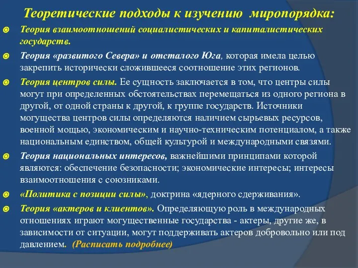 Теоретические подходы к изучению миропорядка: Теория взаимоотношений социалистических и капиталистических государств.