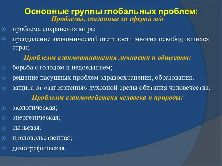 Основные группы глобальных проблем: Проблемы, связанные со сферой м/о проблема сохранения