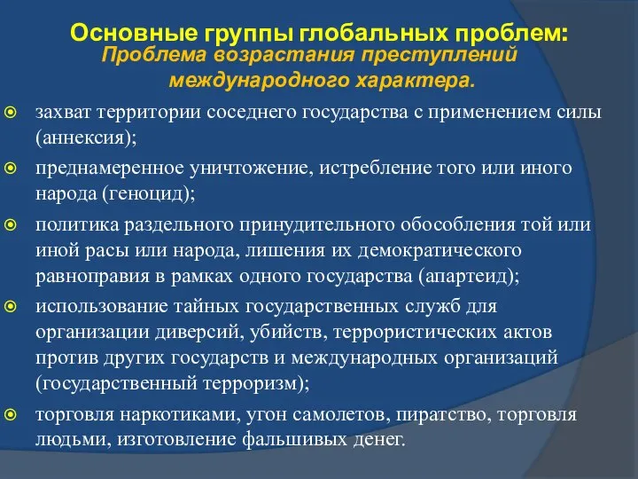 Основные группы глобальных проблем: Проблема возрастания преступлений международного характера. захват территории