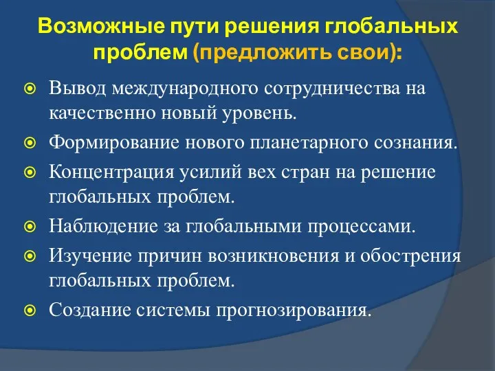 Возможные пути решения глобальных проблем (предложить свои): Вывод международного сотрудничества на