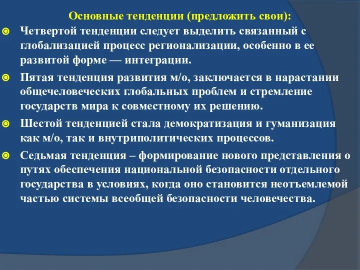 Основные тенденции (предложить свои): Четвертой тенденции следует выделить связанный с глобализацией