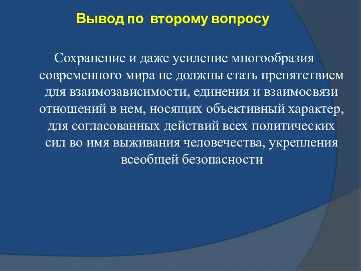 Вывод по второму вопросу Сохранение и даже усиление многообразия современного мира