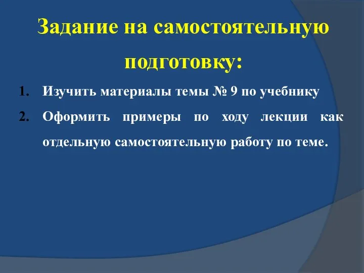 Задание на самостоятельную подготовку: Изучить материалы темы № 9 по учебнику