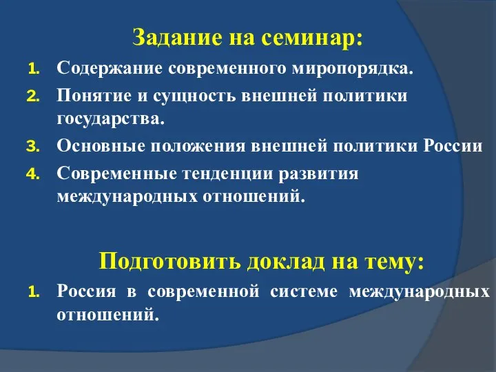 Задание на семинар: Содержание современного миропорядка. Понятие и сущность внешней политики