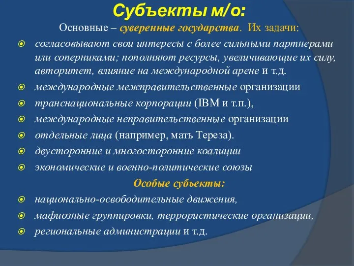 Субъекты м/о: Основные – суверенные государства. Их задачи: согласовывают свои интересы