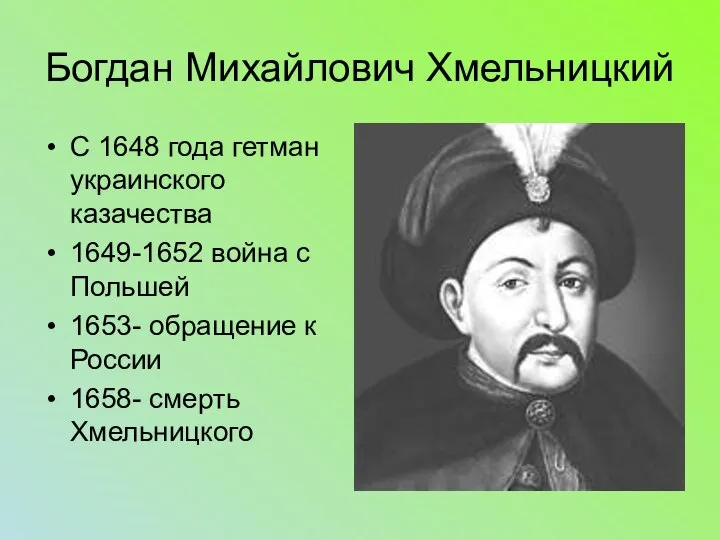 Богдан Михайлович Хмельницкий С 1648 года гетман украинского казачества 1649-1652 война