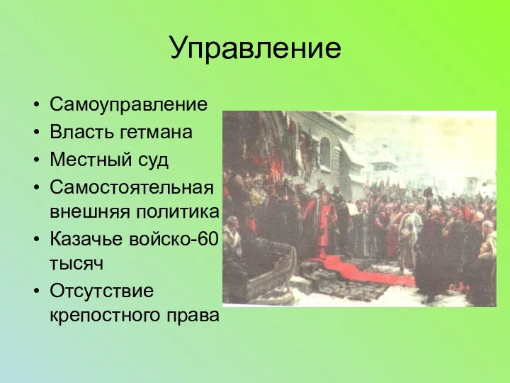 Управление Самоуправление Власть гетмана Местный суд Самостоятельная внешняя политика Казачье войско-60 тысяч Отсутствие крепостного права