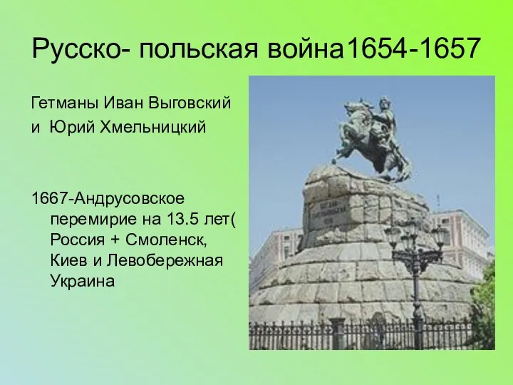 Русско- польская война1654-1657 Гетманы Иван Выговский и Юрий Хмельницкий 1667-Андрусовское перемирие