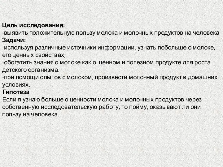 Цель исследования: -выявить положительную пользу молока и молочных продуктов на человека