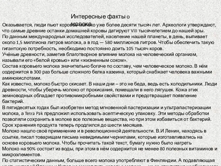 Оказывается, люди пьют коровье молоко уже более десяти тысяч лет. Археологи