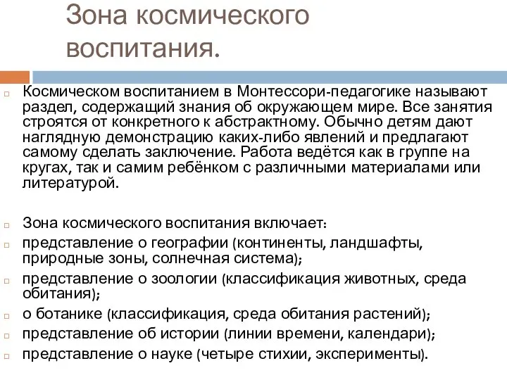 Зона космического воспитания. Космическом воспитанием в Монтессори-педагогике называют раздел, содержащий знания