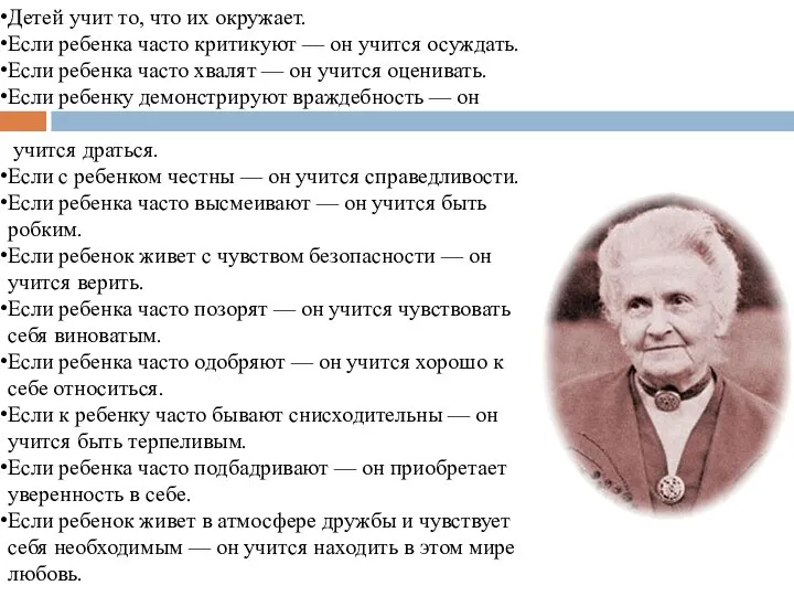 Детей учит то, что их окружает. Если ребенка часто критикуют —