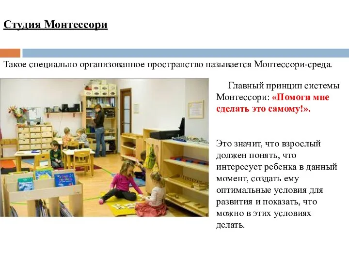 Студия Монтессори Такое специально организованное пространство называется Монтессори-среда. Главный принцип системы