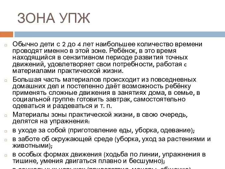 ЗОНА УПЖ Обычно дети с 2 до 4 лет наибольшее количество