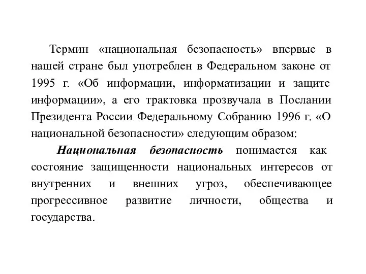 Термин «национальная безопасность» впервые в нашей стране был употреблен в Федеральном