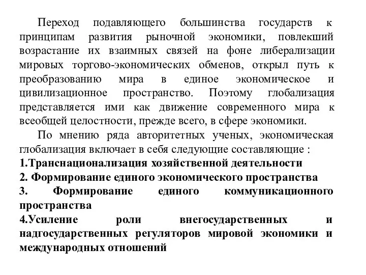 Переход подавляющего большинства государств к принципам развития рыночной экономики, повлекший возрастание