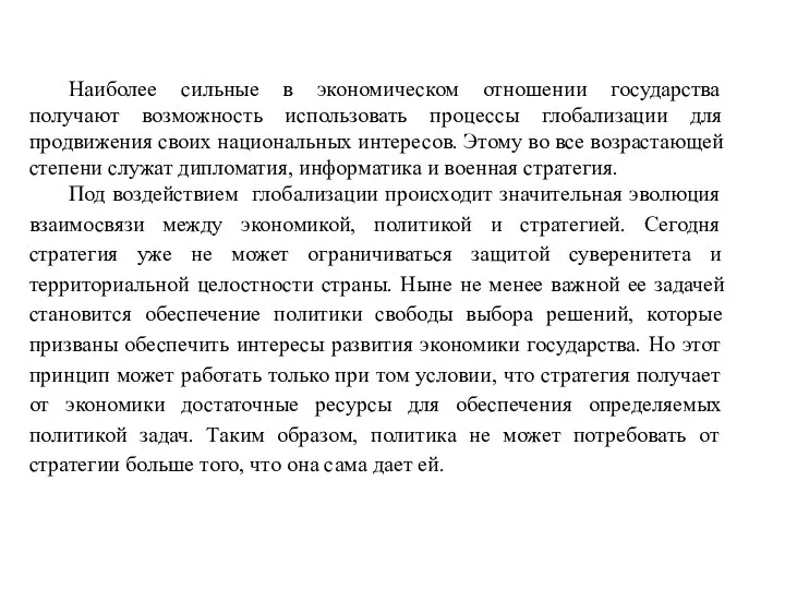 Наиболее сильные в экономическом отношении государства получают возможность использовать процессы глобализации