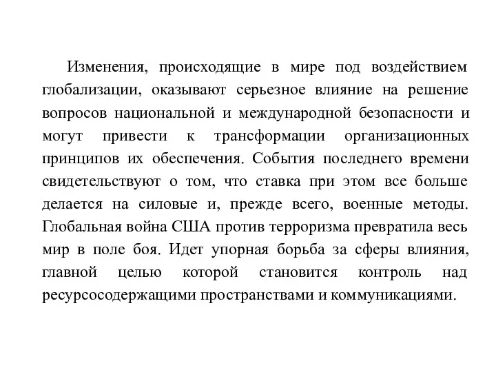 Изменения, происходящие в мире под воздействием глобализации, оказывают серьезное влияние на