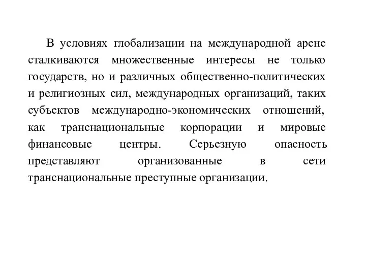 В условиях глобализации на международной арене сталкиваются множественные интересы не только