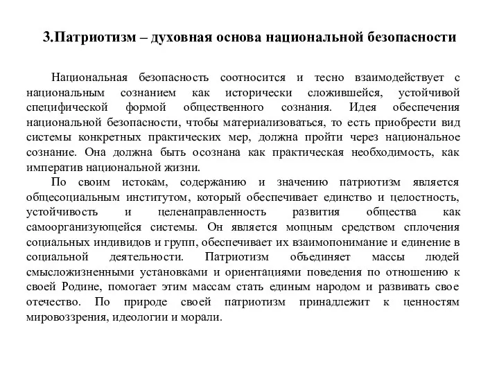 Национальная безопасность соотносится и тесно взаимодействует с национальным сознанием как исторически