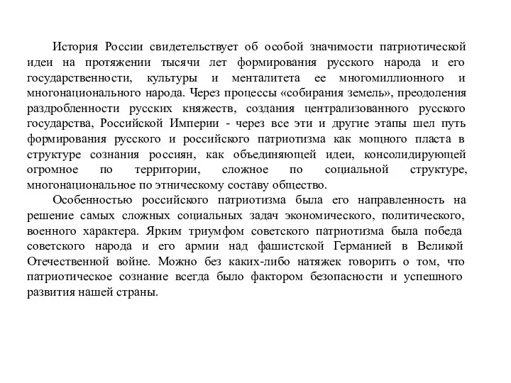 История России свидетельствует об особой значимости патриотической идеи на протяжении тысячи