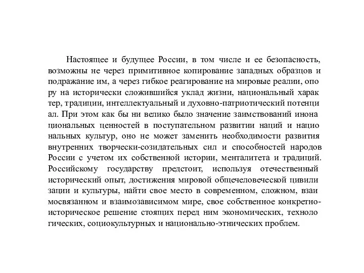 Настоящее и будущее России, в том числе и ее безопасность, возможны