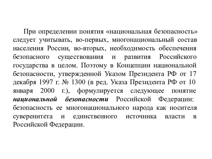 При определении понятия «национальная безопасность» следует учитывать, во-первых, многонациональный состав населения