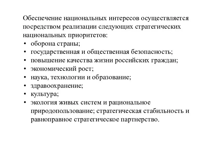 Обеспечение национальных интересов осуществляется посредством реализации следующих стратегических национальных приоритетов: оборона