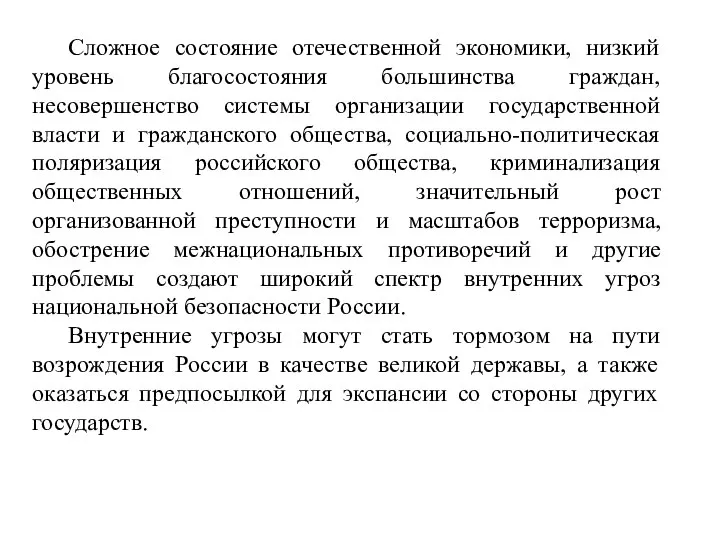 Сложное состояние отечественной экономики, низкий уровень благосостояния большинства граждан, несовершенство системы