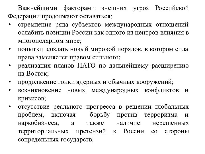 Важнейшими факторами внешних угроз Российской Федерации продолжают оставаться: стремление ряда субъектов