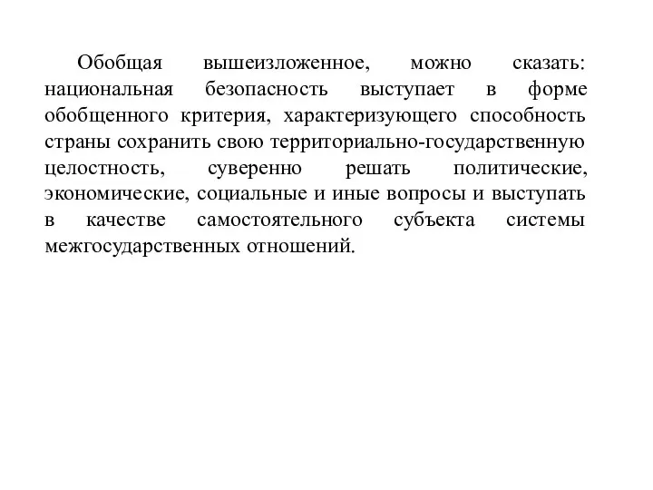 Обобщая вышеизложенное, можно сказать: национальная безопасность выступает в форме обобщенного критерия,