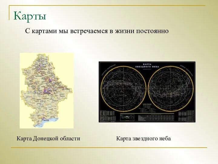 Карты Карта Донецкой области Карта звездного неба С картами мы встречаемся в жизни постоянно