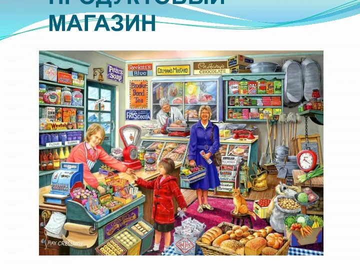 ПРОДУКТОВЫЙ МАГАЗИН