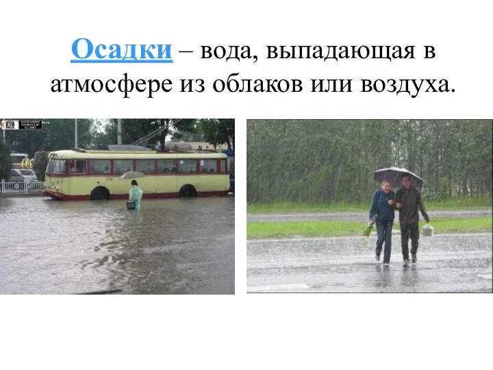 Осадки – вода, выпадающая в атмосфере из облаков или воздуха.