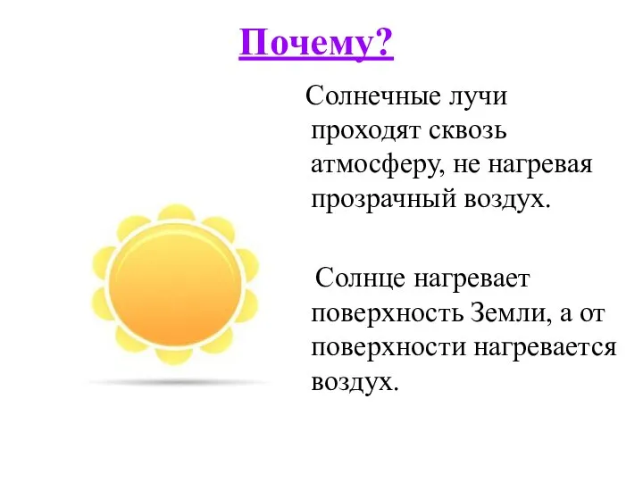 Почему? Солнечные лучи проходят сквозь атмосферу, не нагревая прозрачный воздух. Солнце