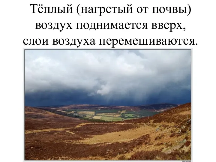 Тёплый (нагретый от почвы) воздух поднимается вверх, слои воздуха перемешиваются.