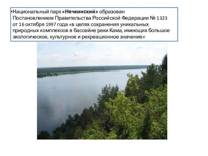 Национальный парк «Нечкинский» образован Постановлением Правительства Российской Федерации № 1323 от