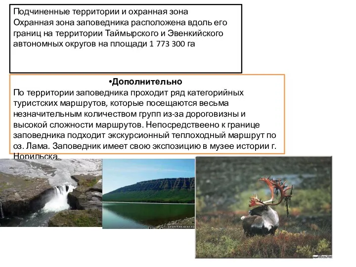 Подчиненные территории и охранная зона Охранная зона заповедника расположена вдоль его