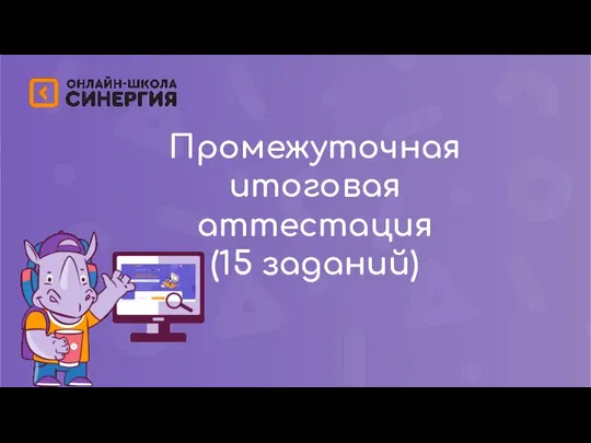 Промежуточная итоговая аттестация (15 заданий) Формат задания: М - мотивационное Р