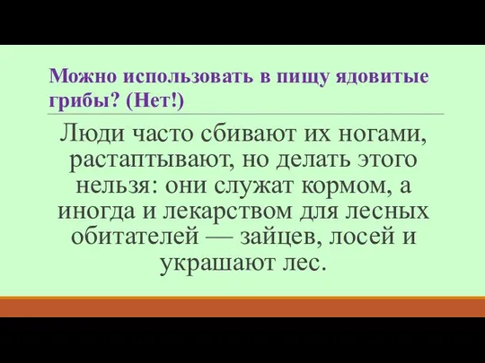 Можно использовать в пищу ядовитые грибы? (Нет!) Люди часто сбивают их