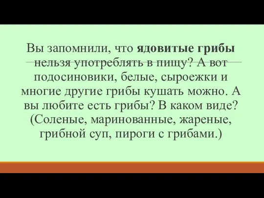 Вы запомнили, что ядовитые грибы нельзя употреблять в пищу? А вот