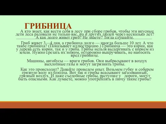 ГРИБНИЦА А кто знает, как вести себя в лесу при сборе