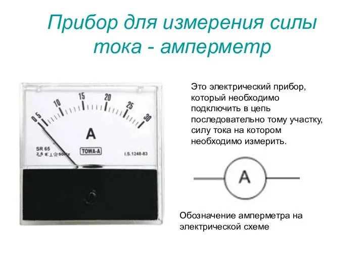 Прибор для измерения силы тока - амперметр Это электрический прибор, который